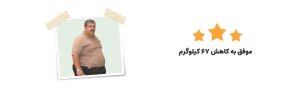 تعطیلی چاقی 1 - رژیم درمانی کیمیا