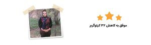 اصلانی چاقی - رژیم درمانی کیمیا