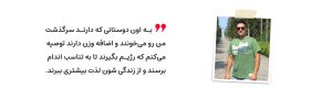 قربانی لاغری - رژیم درمانی کیمیا