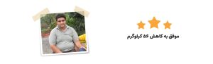 قربانی چاقی - رژیم درمانی کیمیا