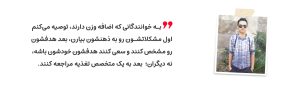 حیدرنیا لاغری - رژیم درمانی کیمیا