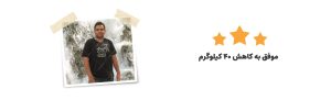حیدرنیا چاقی 1 - رژیم درمانی کیمیا