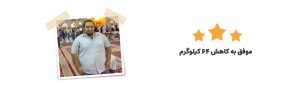 حاتمی چاقی 1 - رژیم درمانی کیمیا