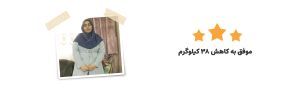 شفیعی چاقی - رژیم درمانی کیمیا