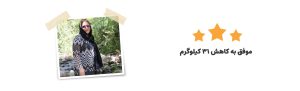 دهیار چاقی - رژیم درمانی کیمیا