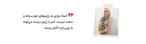 قهرمانی لاغری - رژیم درمانی کیمیا