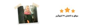 قهرمانی چاقی - رژیم درمانی کیمیا