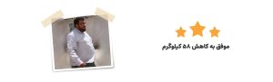باقری چاقی - رژیم درمانی کیمیا