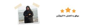 جدی چاقی - رژیم درمانی کیمیا