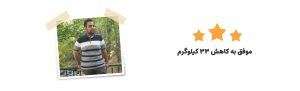 موسوی چاقی - رژیم درمانی کیمیا