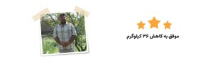 عمادی چاقی - رژیم درمانی کیمیا