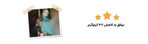 پرتویی چاقی - رژیم درمانی کیمیا