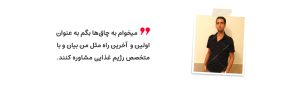 مدائنی لاغری - رژیم درمانی کیمیا