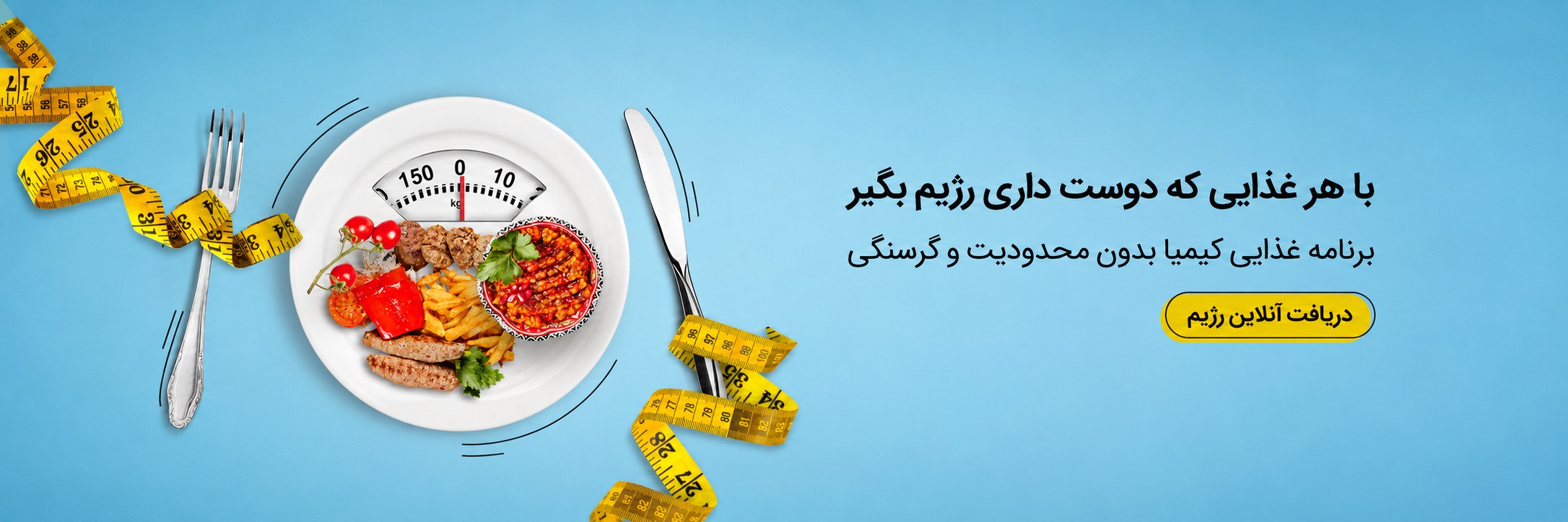با هر غذایی که دوست داری رژیم بگیر؛ دریافت آنلاین رژیم کیمیا